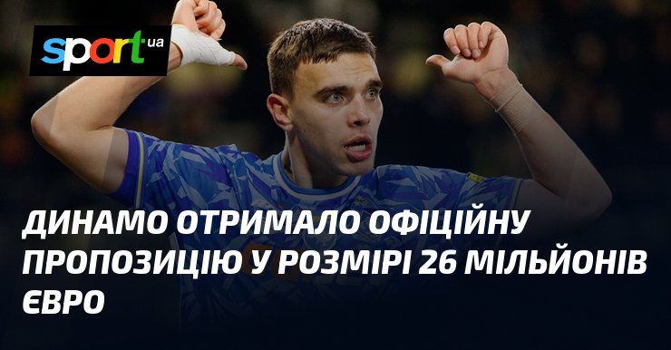 Динамо отримало офіційну пропозицію у розмірі 26 мільйонів євро