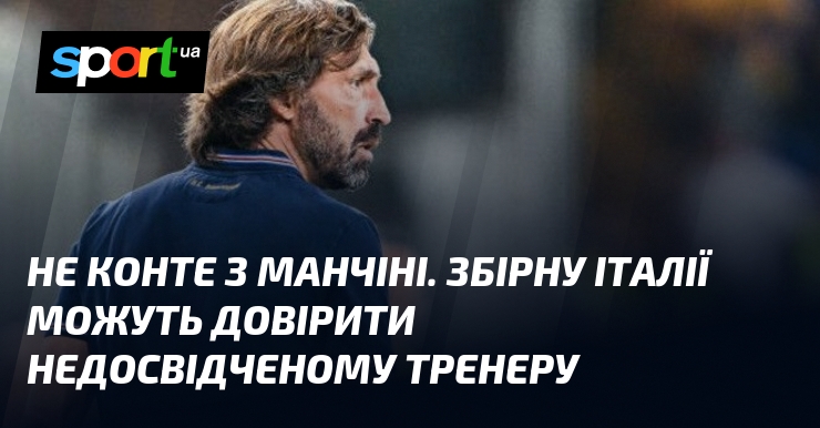 Не Конте з Манчіні. Збірну Італії можуть довірити недосвідченому тренеру