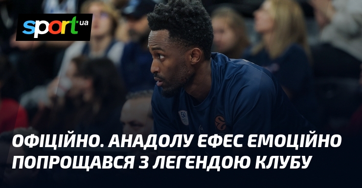 ОФІЦІЙНО. Анадолу Ефес емоційно попрощався з легендою клубу