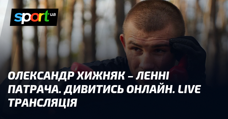 Олександр Хижняк – Ленні Патрача. Дивитись онлайн. LIVE трансляція