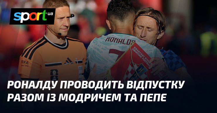 Роналду проводить відпустку разом із Модричем та Пепе