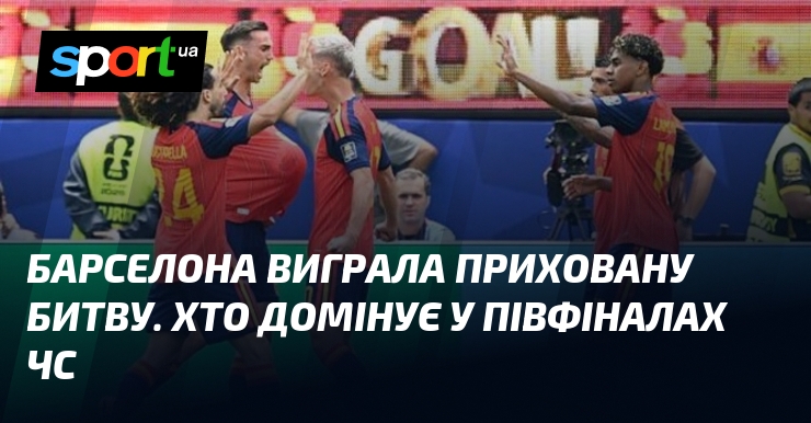 Барселона виграла приховану битву. Хто домінує у півфіналах ЧС