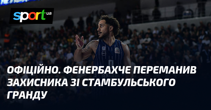 ОФІЦІЙНО. Фенербахче переманив захисника зі стамбульського гранду