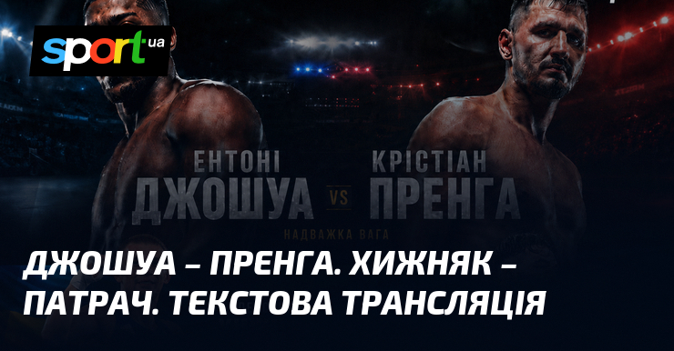 Джошуа – Пренга. Хижняк – Патрач. Текстова трансляція