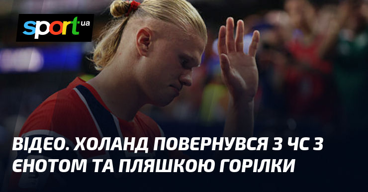 ВІДЕО. Холанд повернувся з ЧС з єнотом та пляшкою горілки
