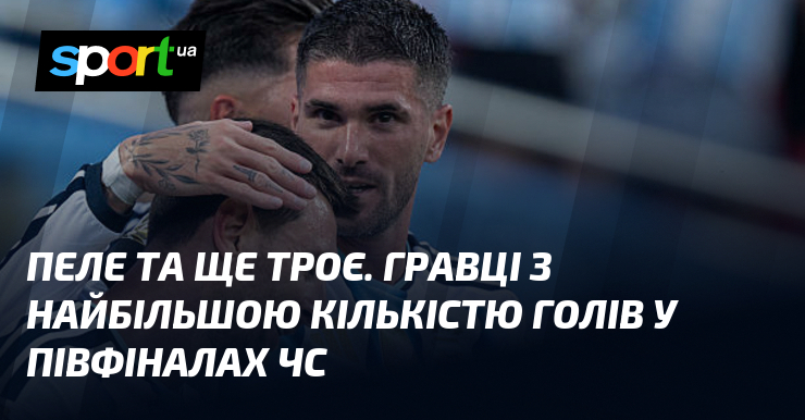 Пеле та ще троє. Гравці з найбільшою кількістю голів у півфіналах ЧС
