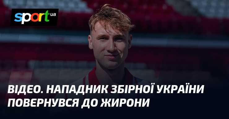 ВІДЕО. Нападник збірної України повернувся до Жирони