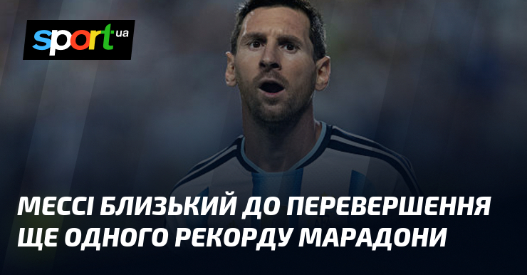 Мессі близький до перевершення ще одного рекорду Марадони