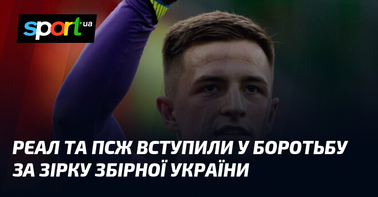 Реал та ПСЖ вступили у боротьбу за зірку збірної України