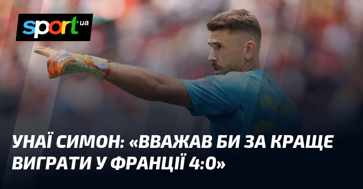 Унаї СИМОН: «Вважав би за краще виграти у Франції 4:0»