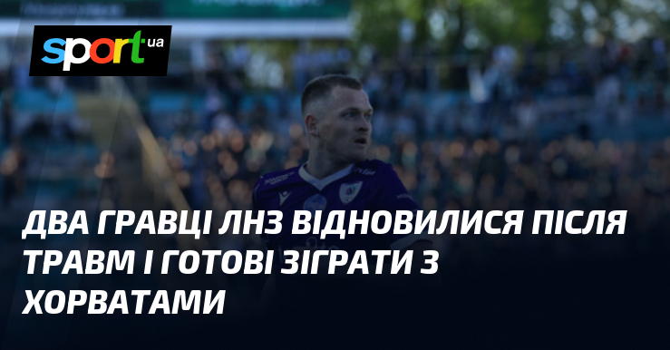 Два гравці ЛНЗ відновилися після травм і готові зіграти з хорватами