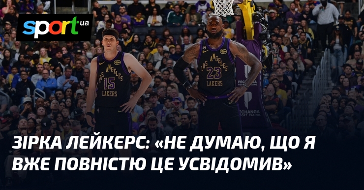 Зірка Лейкерс: «Не думаю, що я вже повністю це усвідомив»