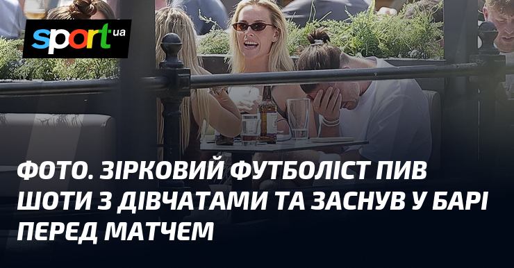 ФОТО. Зірковий футболіст пив шоти з дівчатами та заснув у барі перед матчем
