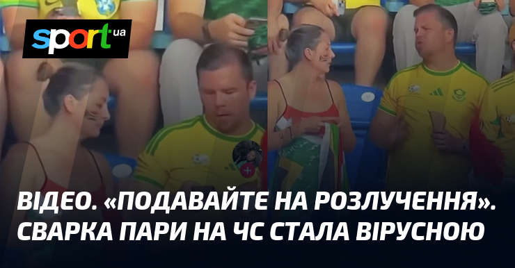 ВІДЕО. «Подавайте на розлучення». Сварка пари на ЧС стала вірусною
