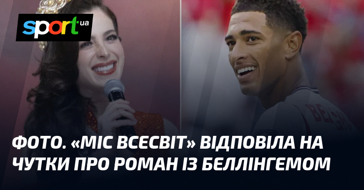 ФОТО. «Міс Всесвіт» відповіла на чутки про роман із Беллінгемом