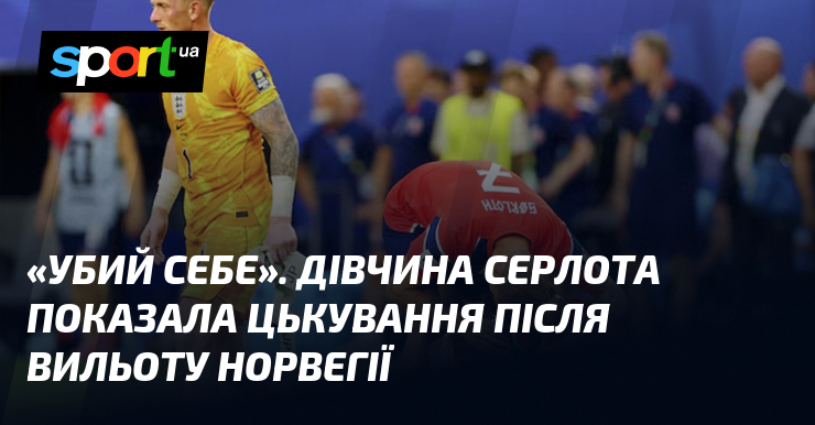 «Убий себе». Дівчина Серлота показала цькування після вильоту Норвегії