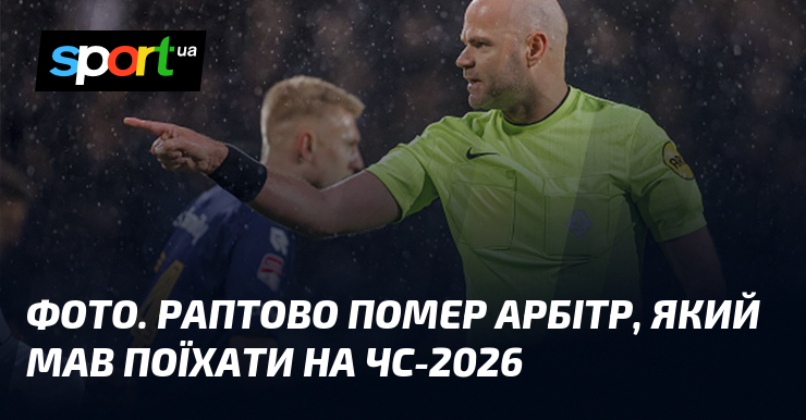 ФОТО. Раптово помер арбітр, який мав поїхати на ЧС-2026