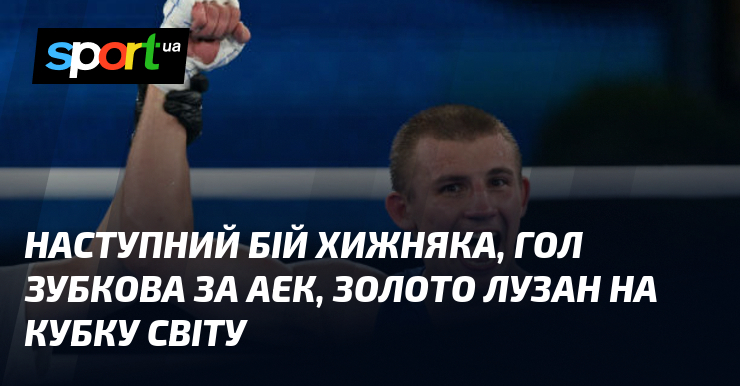 Наступний бій Хижняка, гол Зубкова за АЕК, золото Лузан на Кубку світу