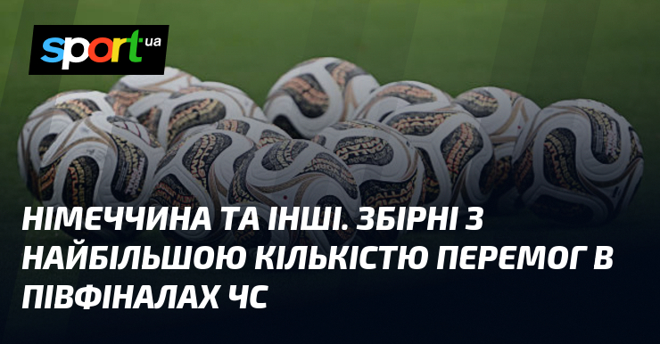 Німеччина та інші. Збірні з найбільшою кількістю перемог в півфіналах ЧС