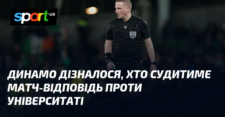 Динамо дізналося, хто судитиме матч-відповідь проти Університаті