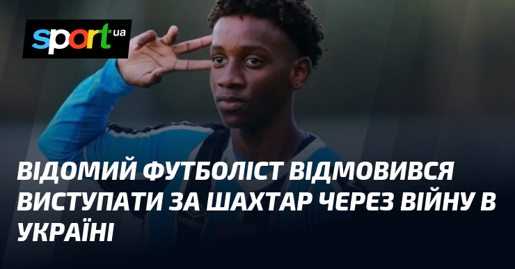 Відомий футболіст відмовився виступати за Шахтар через війну в Україні