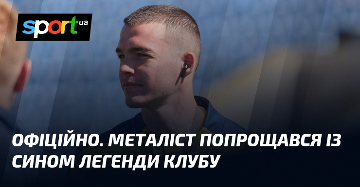 ОФІЦІЙНО. Металіст попрощався із сином легенди клубу