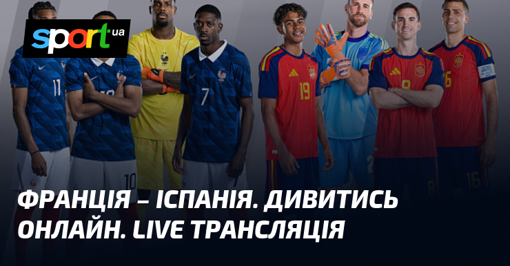 Франція – Іспанія. Дивитись онлайн. LIVE трансляція