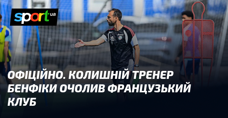 ОФІЦІЙНО. Колишній тренер Бенфіки очолив французький клуб