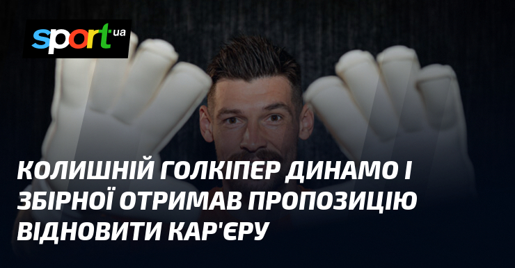 Колишній голкіпер Динамо і збірної отримав пропозицію відновити кар’єру