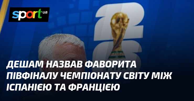 Дешам назвав фаворита півфіналу чемпіонату світу між Іспанією та Францією