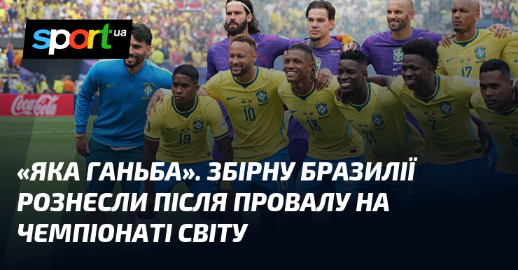 «Яка ганьба». Збірну Бразилії рознесли після провалу на чемпіонаті світу