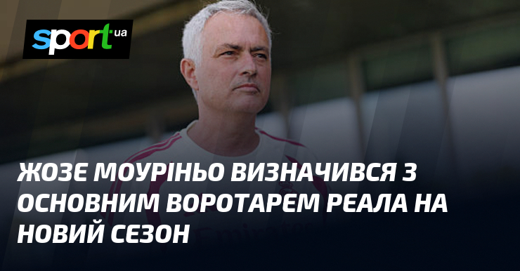 Жозе Моуріньо визначився з основним воротарем Реала на новий сезон