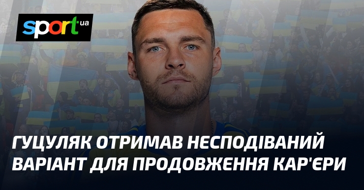Гуцуляк отримав несподіваний варіант для продовження кар’єри