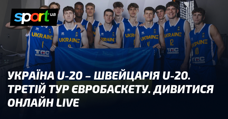 Україна U-20 – Швейцарія U-20. Третій тур Євробаскету. Дивитися онлайн LIVE