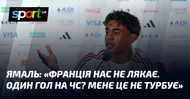 ЯМАЛЬ: «Франція нас не лякає. Один гол на ЧС? Мене це не турбує»