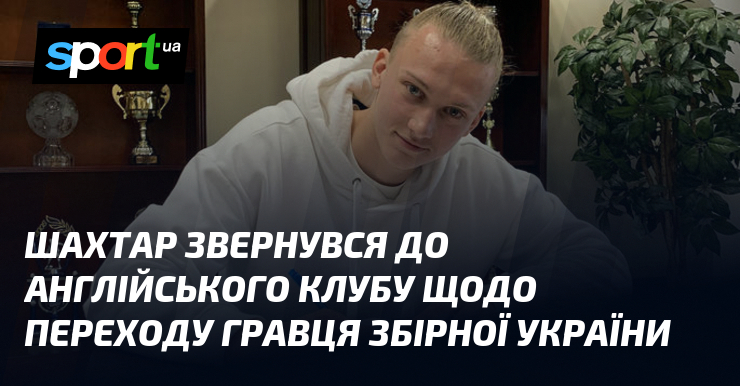 Шахтар звернувся до англійського клубу щодо переходу гравця збірної України