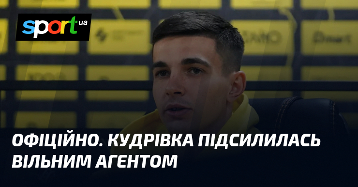 ОФІЦІЙНО. Кудрівка підсилилась вільним агентом