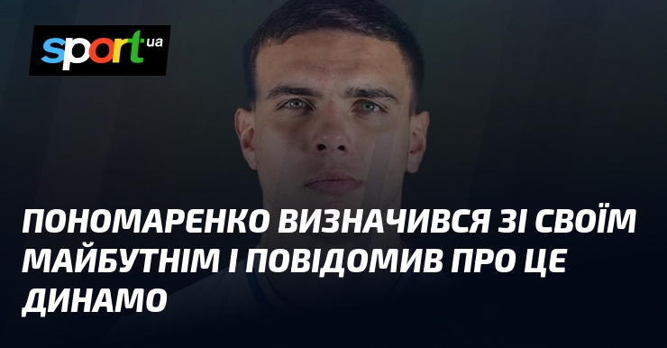 Пономаренко визначився зі своїм майбутнім і повідомив про це Динамо