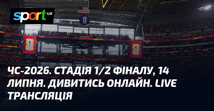ЧС-2026. Стадія 1/2 фіналу, 14 липня. Дивитись онлайн. LIVE трансляція