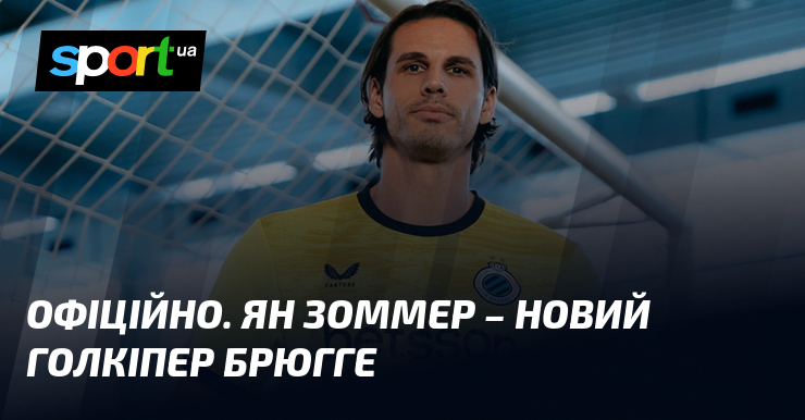 ОФІЦІЙНО. Ян Зоммер – новий голкіпер Брюгге