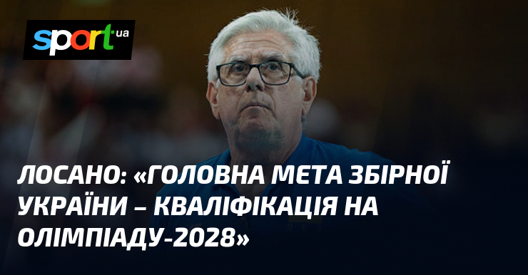 ЛОСАНО: «Головна мета збірної України – кваліфікація на Олімпіаду-2028»