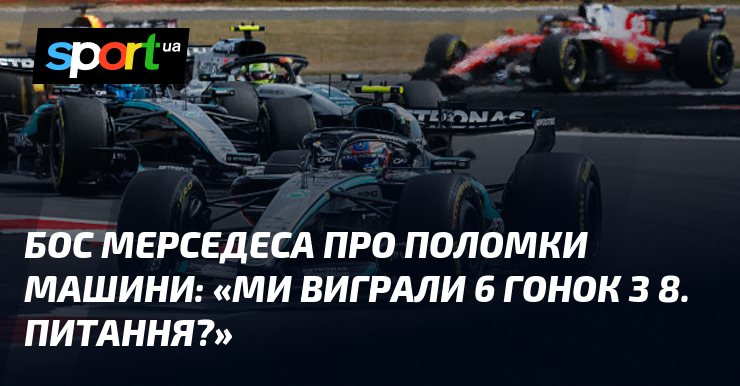 Бос Мерседеса про поломки машини: «Ми виграли 6 гонок з 8. Питання?»
