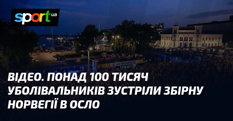 ВІДЕО. Понад 100 тисяч уболівальників зустріли збірну Норвегії в Осло