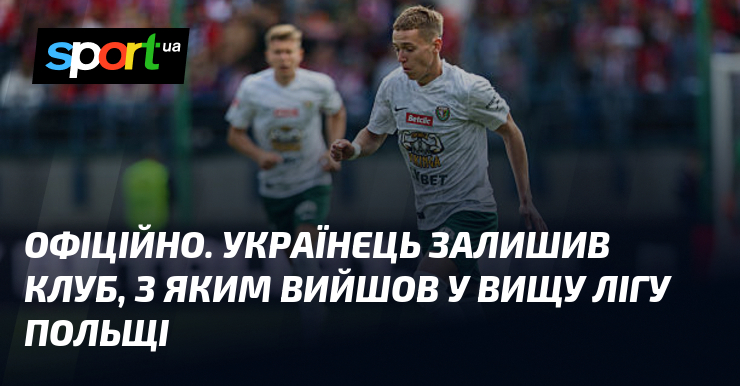 ОФІЦІЙНО. Українець залишив клуб, з яким вийшов у вищу лігу Польщі