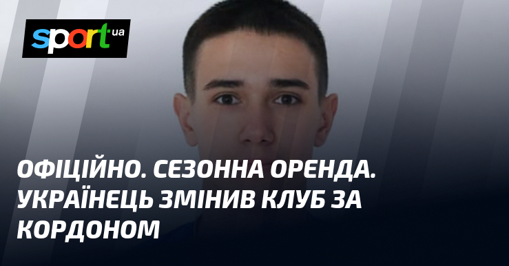ОФІЦІЙНО. Сезонна оренда. Українець змінив клуб за кордоном