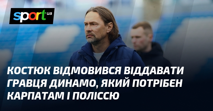 Костюк відмовився віддавати гравця Динамо, який потрібен Карпатам і Поліссю