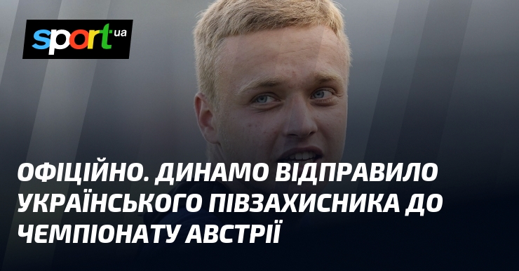 ОФІЦІЙНО. Динамо відправило українського півзахисника до чемпіонату Австрії