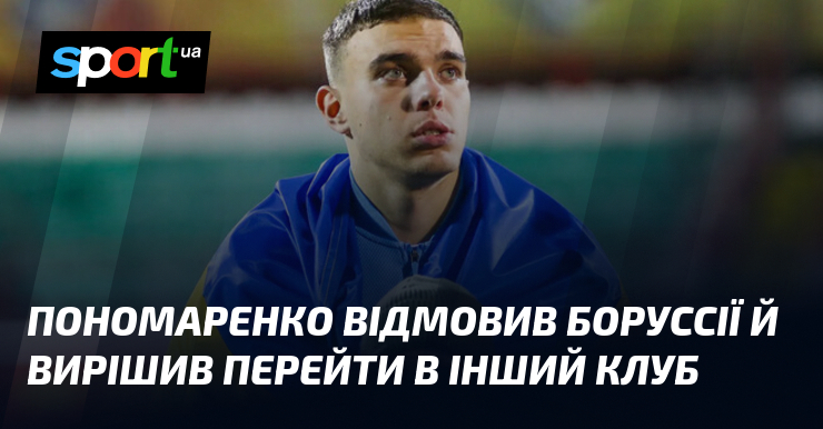 Пономаренко відмовив Боруссії й вирішив перейти в інший клуб
