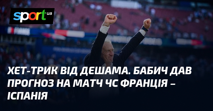 Хет-трик від Дешама. Бабич дав прогноз на матч ЧС Франція – Іспанія