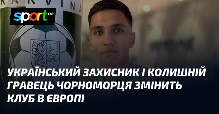 Український захисник і колишній гравець Чорноморця змінить клуб в Європі